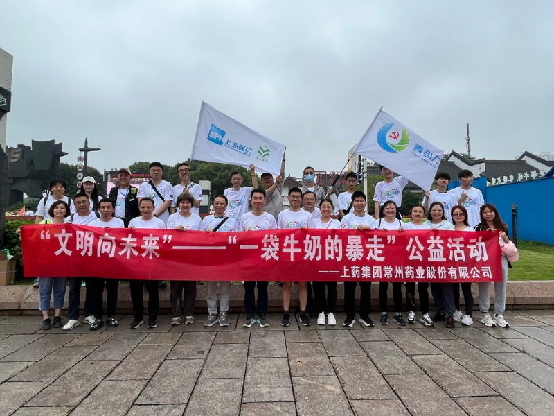 上藥常藥人與全市“奶粉”一起， 共赴十年之約，為愛暴走！